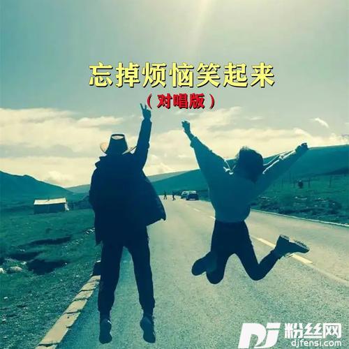 忘掉烦恼笑起来对唱版