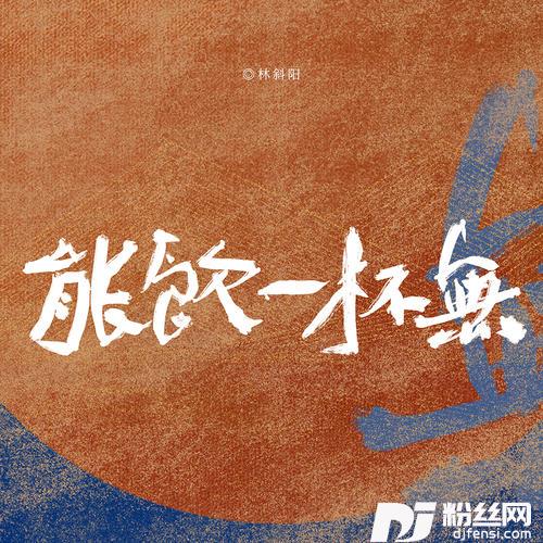 能饮一杯无的专辑