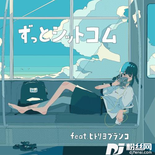 ずっとシットコム的专辑