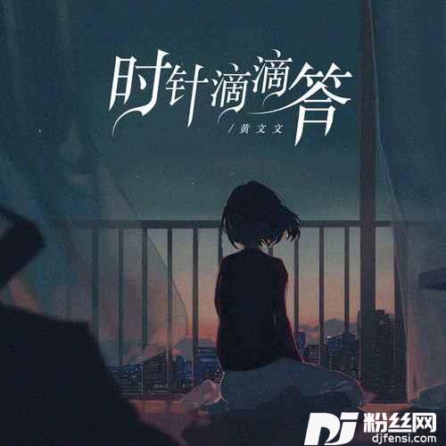 时针滴滴答