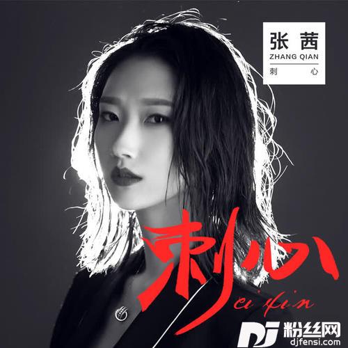 刺心的专辑