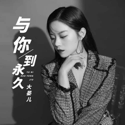 与你到永久DJ默涵版的专辑