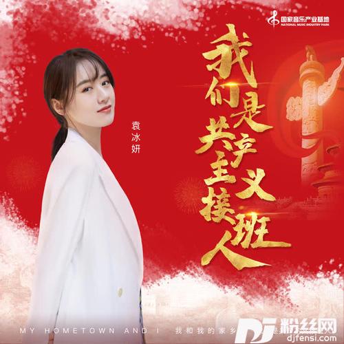 我们是共产主义接班人