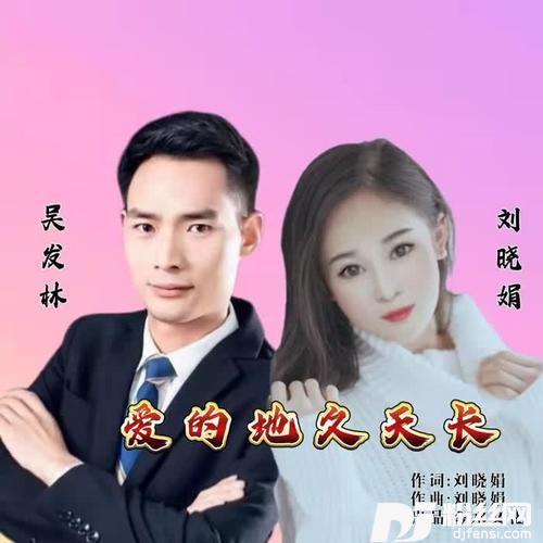 爱的地久天长（对唱版）的专辑