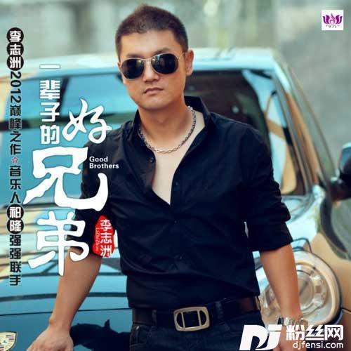 一辈子的好兄弟的专辑
