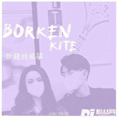 断线的风筝