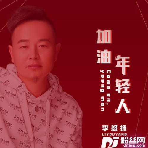加油年轻人