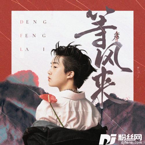 等风来