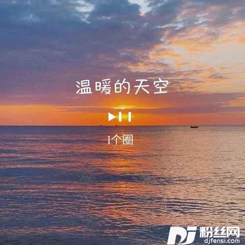 温暖的天空热搜正式版的专辑