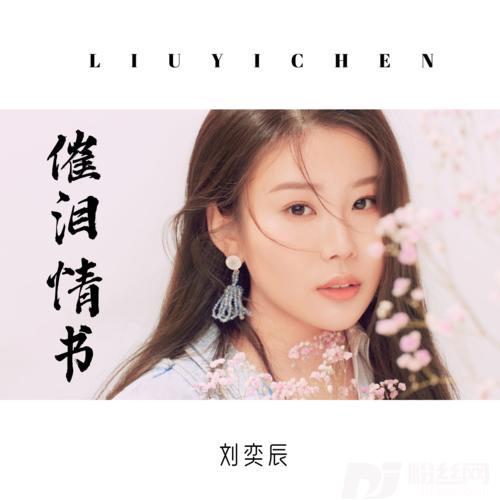 催泪情书的专辑