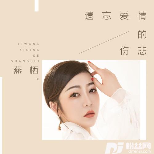 遗忘爱情的伤悲