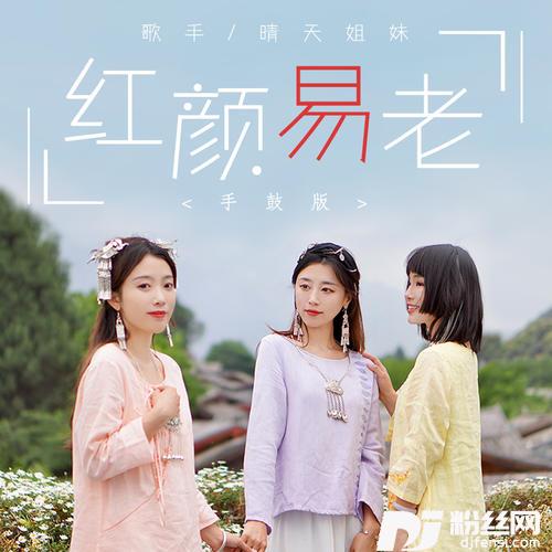 红颜易老手鼓版