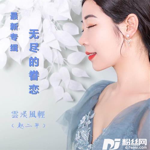 无尽的眷恋
