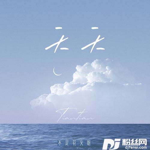 天天青春版的专辑