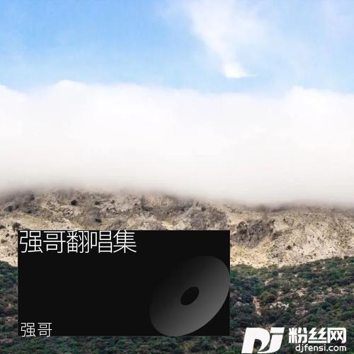 人间这一遭（沧桑版）cover:悦享动听的专辑