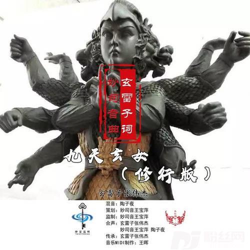 九天玄女修行版的专辑