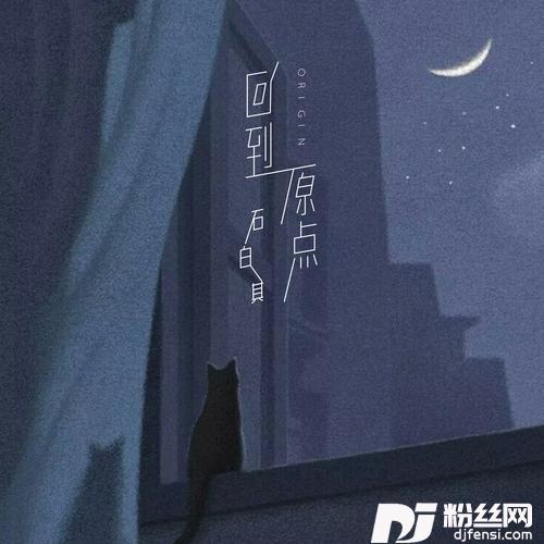 回到原点