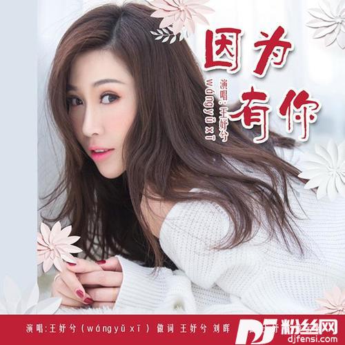 因为有你