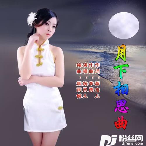 月下相思曲