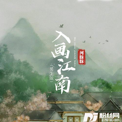 入画江南男生版