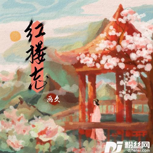 红楼忘国潮舞台版的专辑