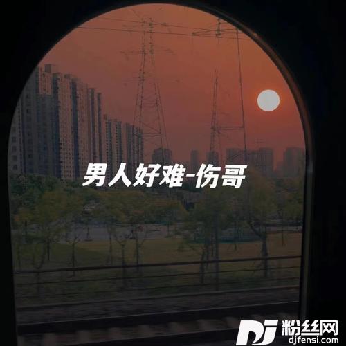 男人好难