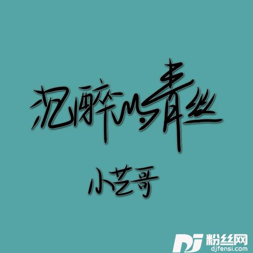 沉醉的青丝温柔男声版