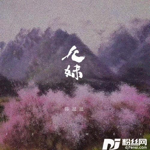 九妹
