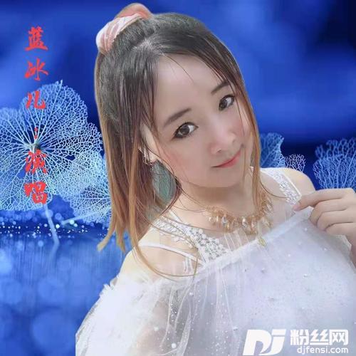 殇雪cover:沐星欣儿