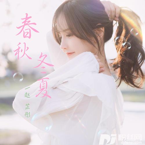 春秋冬夏的专辑
