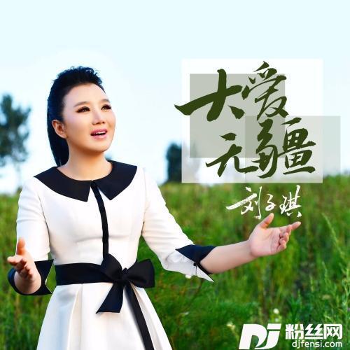 大爱无疆的专辑