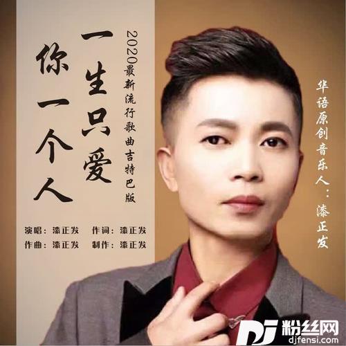 一生只爱你一个人吉特巴版的专辑