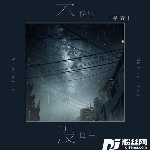 不挽留没回头