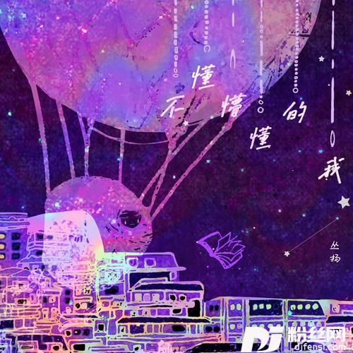 不懂懵懂的我