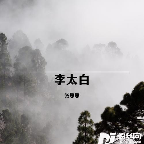 李太白女声版