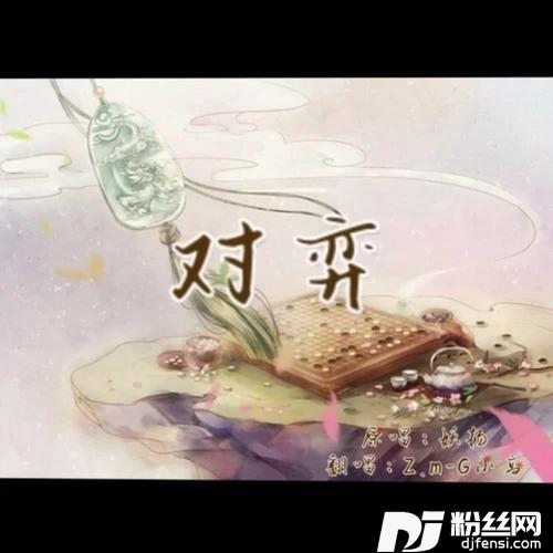 对弈cover:妖扬