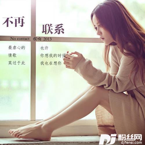 不再联系的专辑