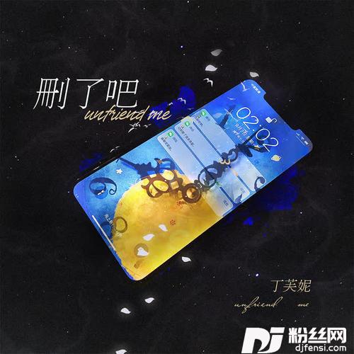 删了吧