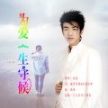 为爱一生守候的专辑