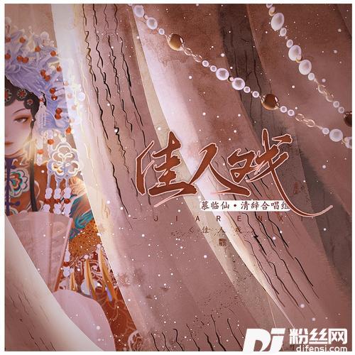 佳人戏cover:边靖婷|可爱晨|小淅儿|ya妖精|叶聪明|汐音社