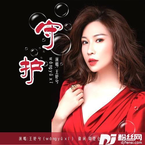 守护