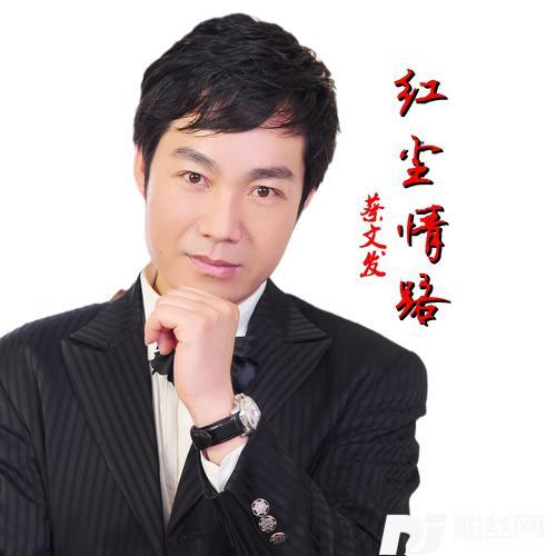红尘情路cover:李雨蝶
