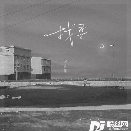 找寻