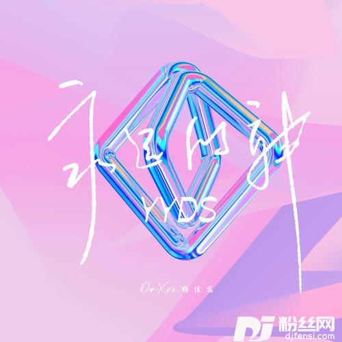 永远的神（YYDS）的专辑