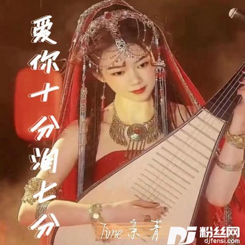爱你十分泪七分