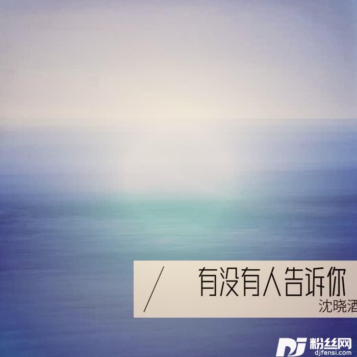 有没有人告诉你cover:陈楚生