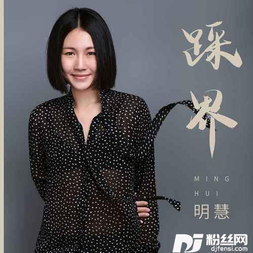 踩界DJ默涵版的专辑