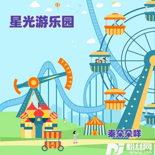 星光游乐园