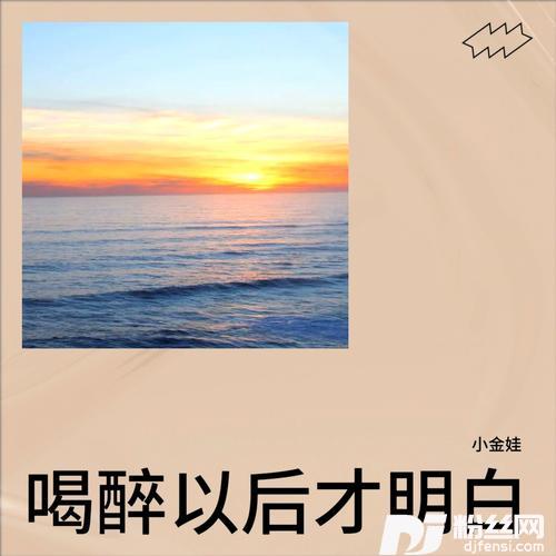 喝醉以后才明白cover:胡蒎的专辑