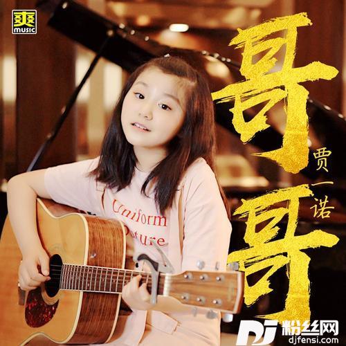 哥哥的专辑